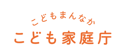 こども家庭庁