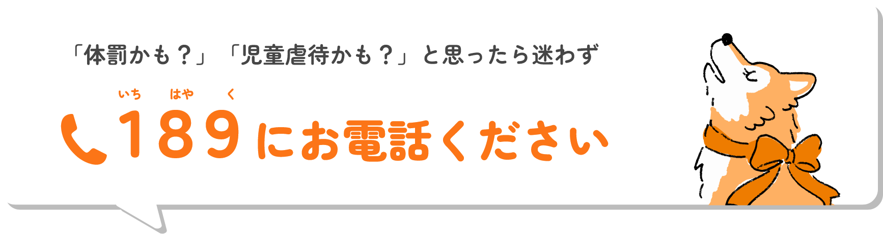 「体罰かも？」「児童虐待かも？」と思ったら迷わず１８９（いちはやく）にお電話ください