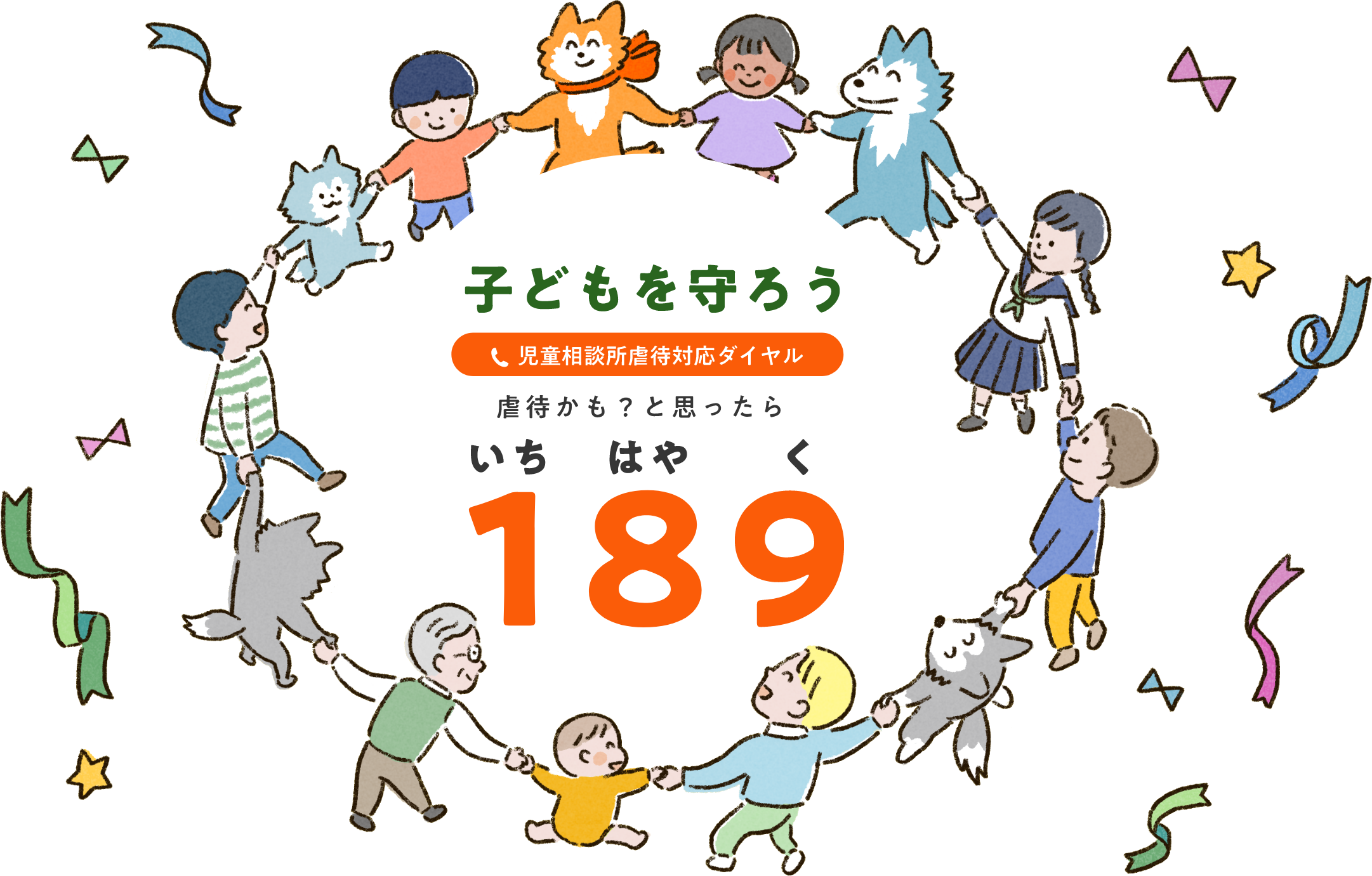 子どもを守ろう 児童相談虐待対応ダイヤル 虐待かも？と思ったら 189（いちはやく）